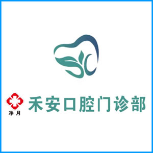 唐山市|净月禾安口腔门诊
