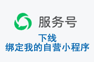 唐山市|公众平台于2026 年 6 月 15 日下线-绑定我的自营小程序