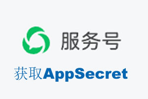唐山市|如何获取微信服务号AppSecret公众号AppSecret