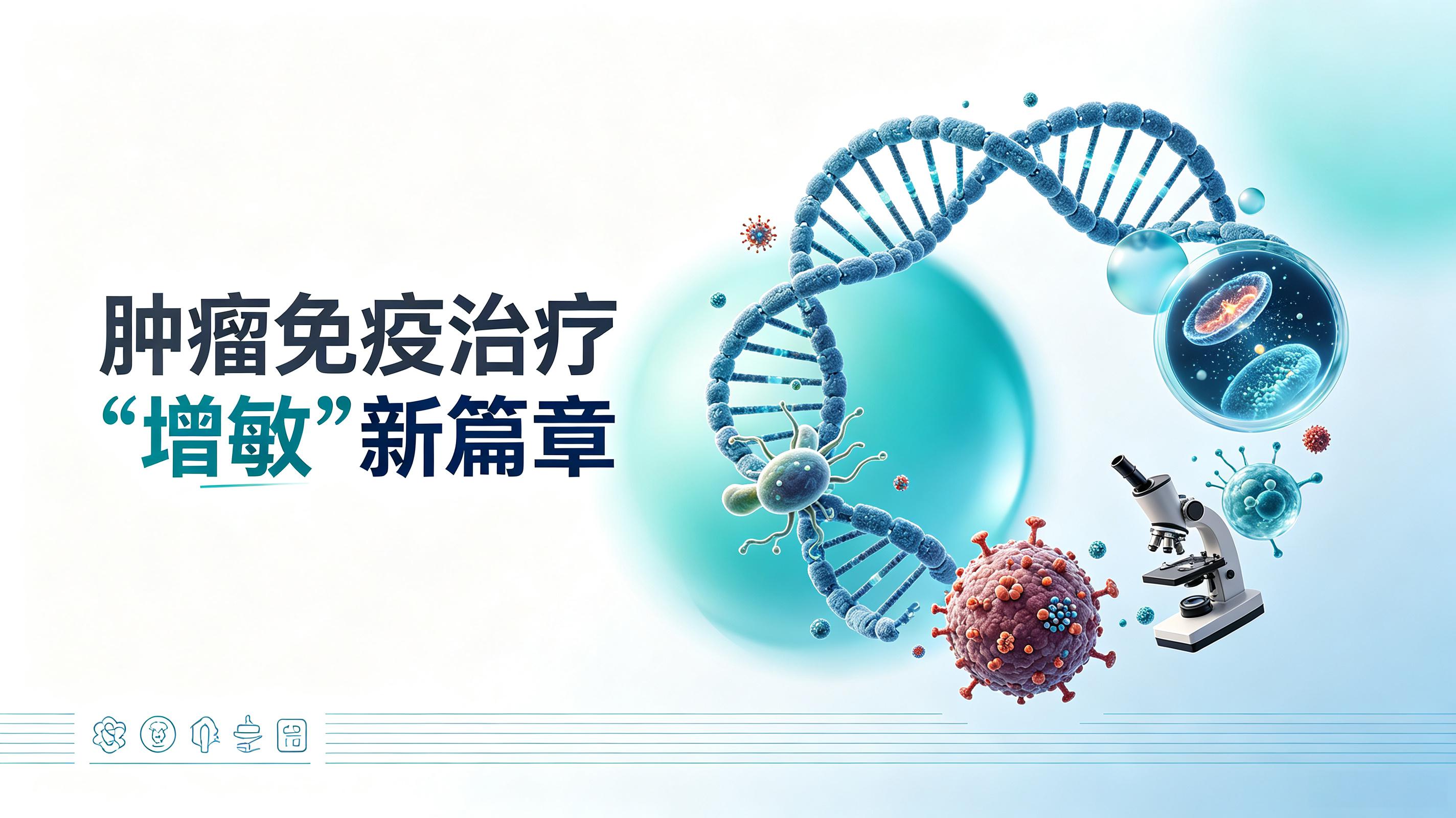 唐山市|第2期 肠道菌群移植：开启肿瘤免疫治疗“增敏”新篇章